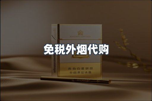 出口香烟