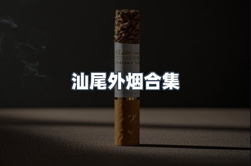 日本香烟系列